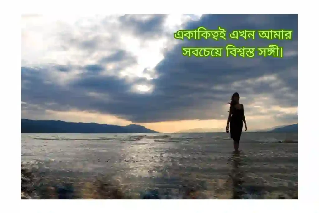 একাকিত্ব নিয়ে ক্যাপশন স্টাইলিশ