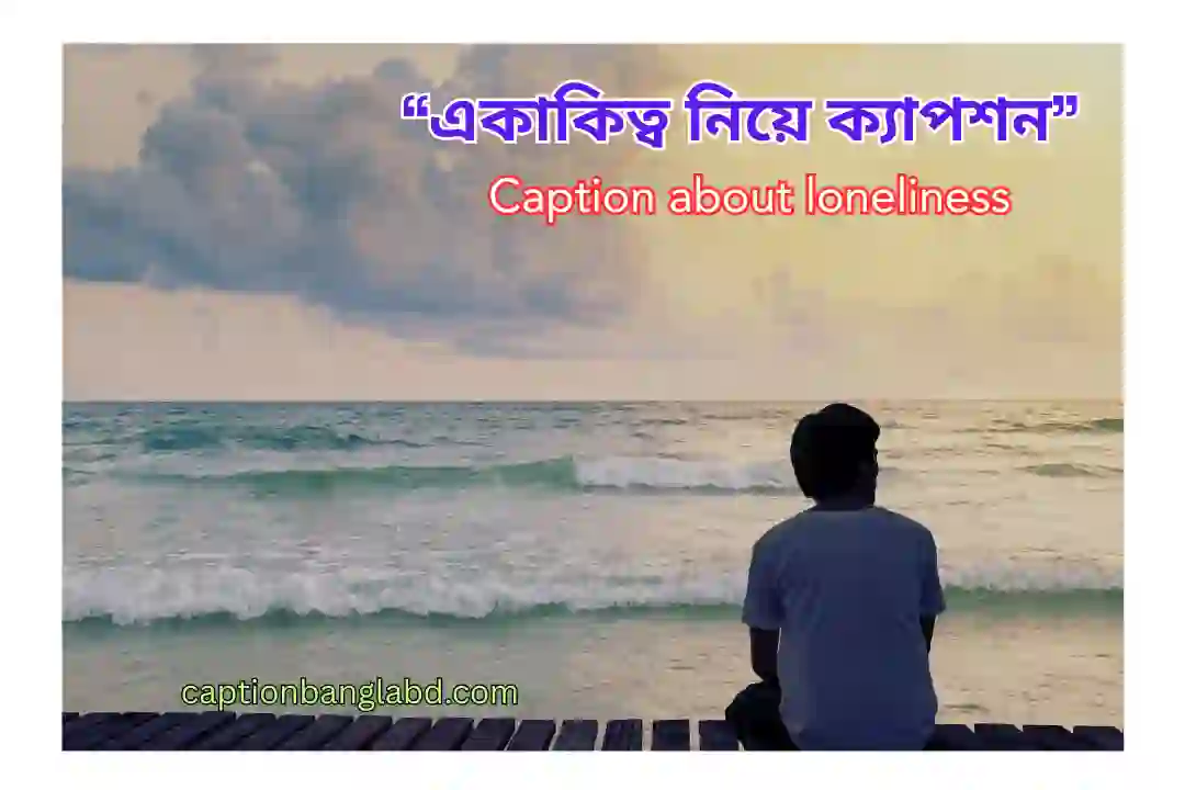 একাকিত্ব নিয়ে ক্যাপশন