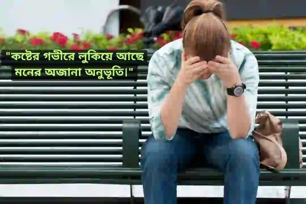 বাংলা শর্ট ক্যাপশন কষ্টের