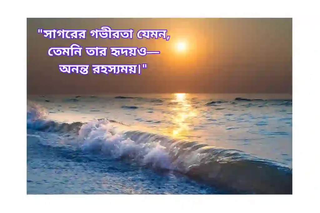 সাগরের প্রকৃতি নিয়ে ক্যাপশন