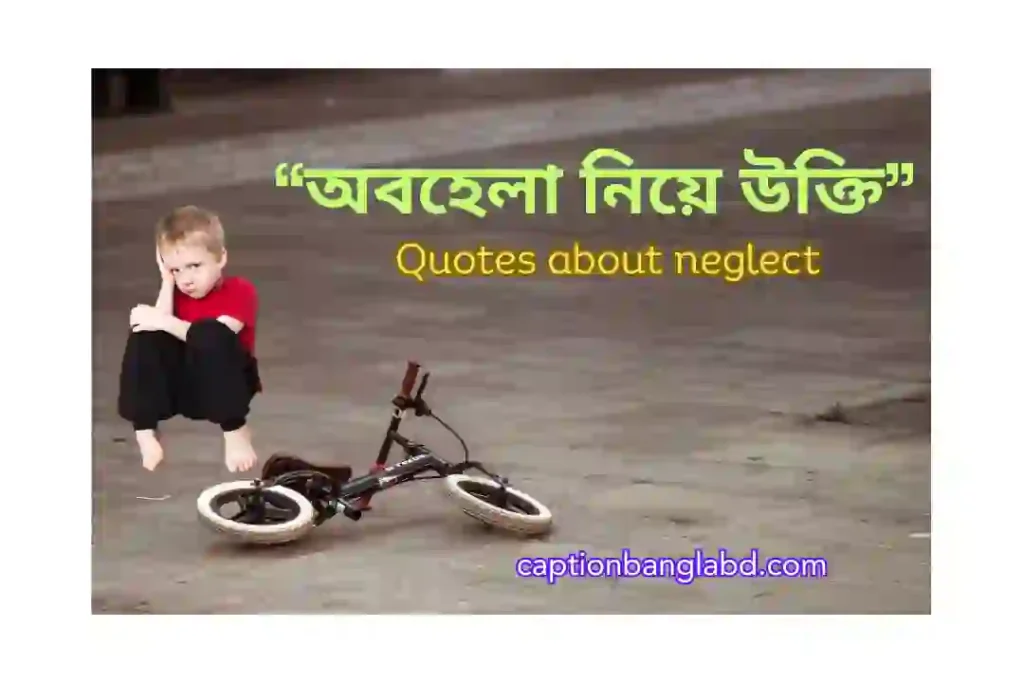 499+ অবহেলা নিয়ে উক্তি। Quotes about neglect -2025