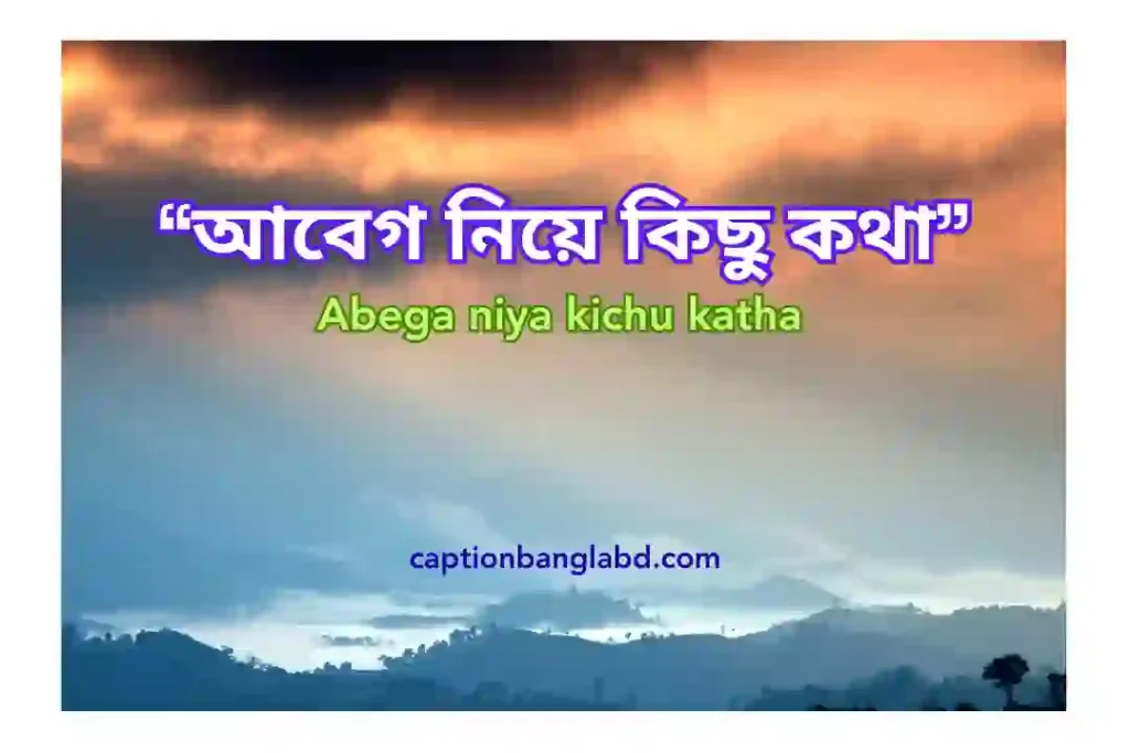 350+ সেরা আবেগ নিয়ে কিছু কথা। Abega niya kichu katha -2025