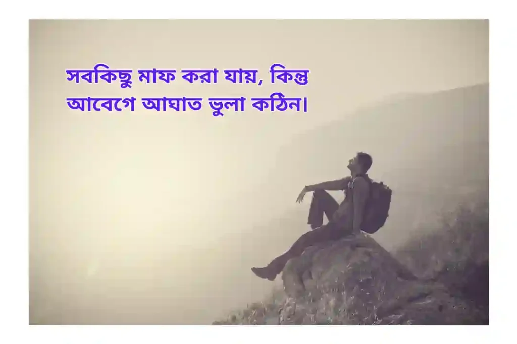 আবেগ নিয়ে কিছু বাস্তব কথা