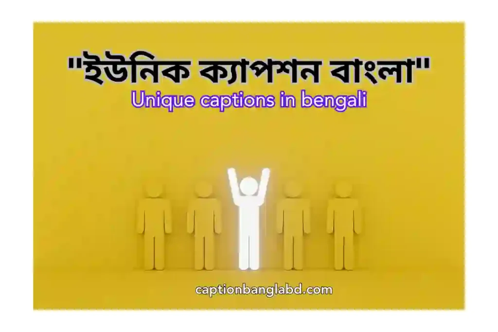799+ ইউনিক ক্যাপশন বাংলা। Unique captions in bengali -2025