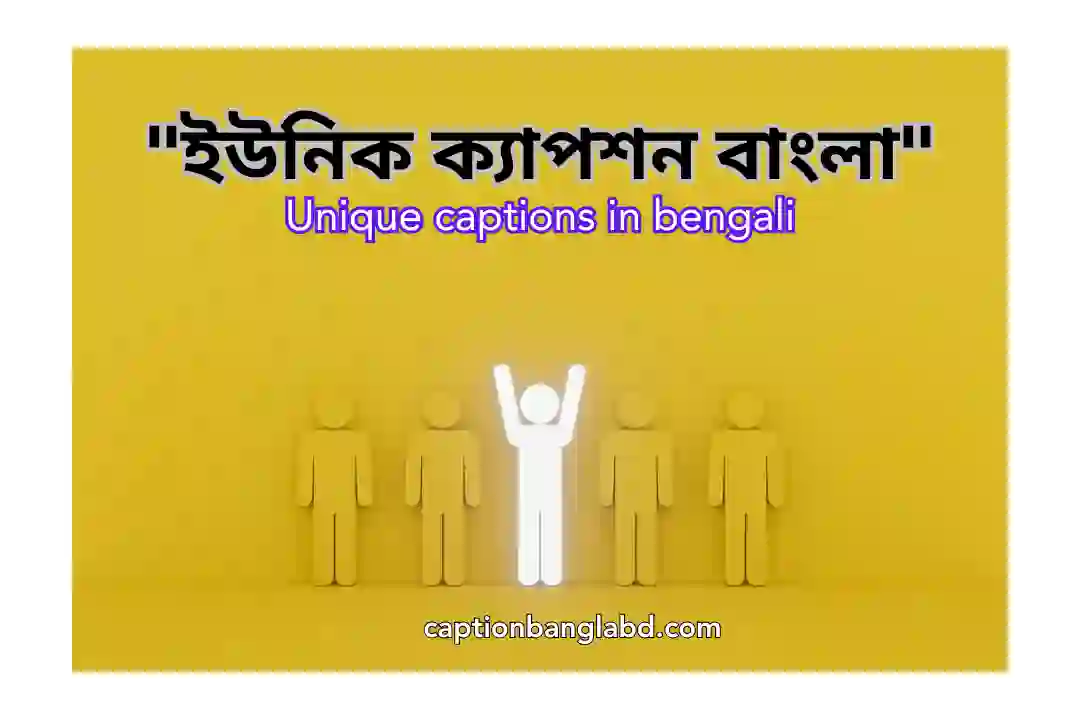 ইউনিক ক্যাপশন বাংলা