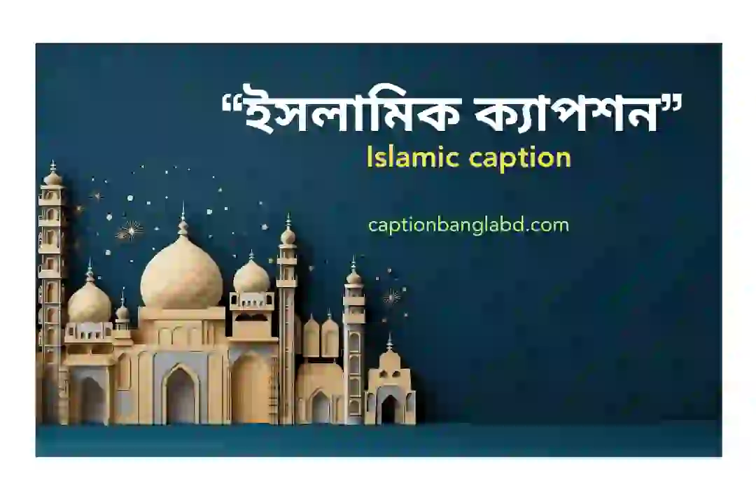 ইসলামিক ক্যাপশন