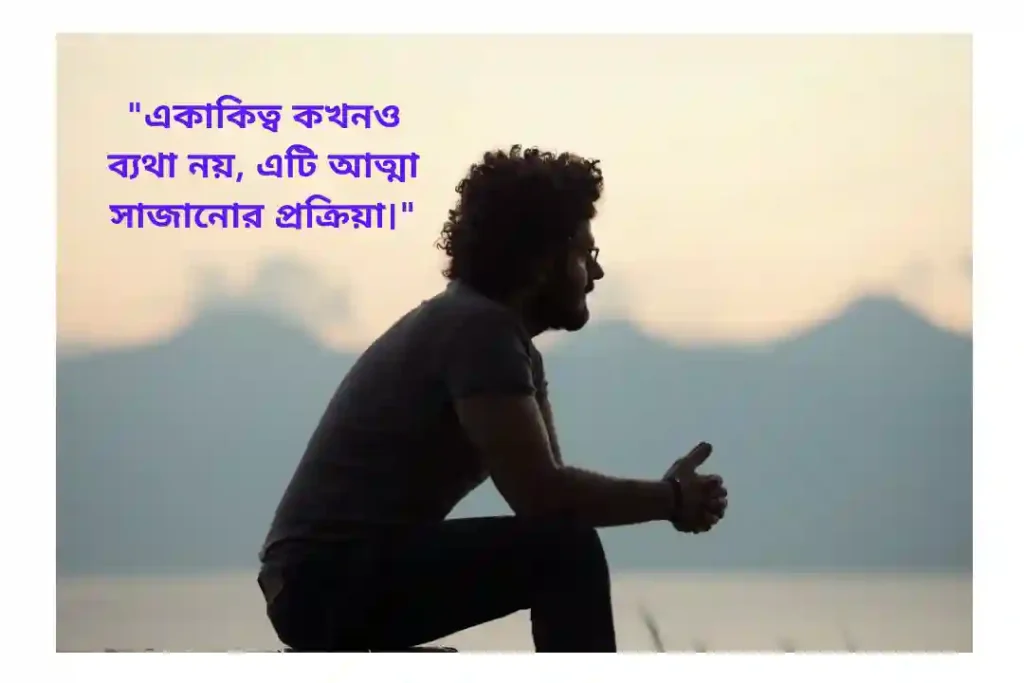 একাকিত্ব জীবন নিয়ে উক্তি
