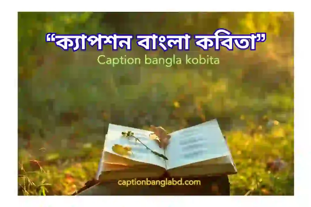 900+স্টাইলিশ ক্যাপশন বাংলা কবিতা। Caption bangla kobita-2025