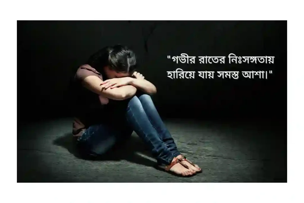 গভীর রাতের কষ্টের স্ট্যাটাস