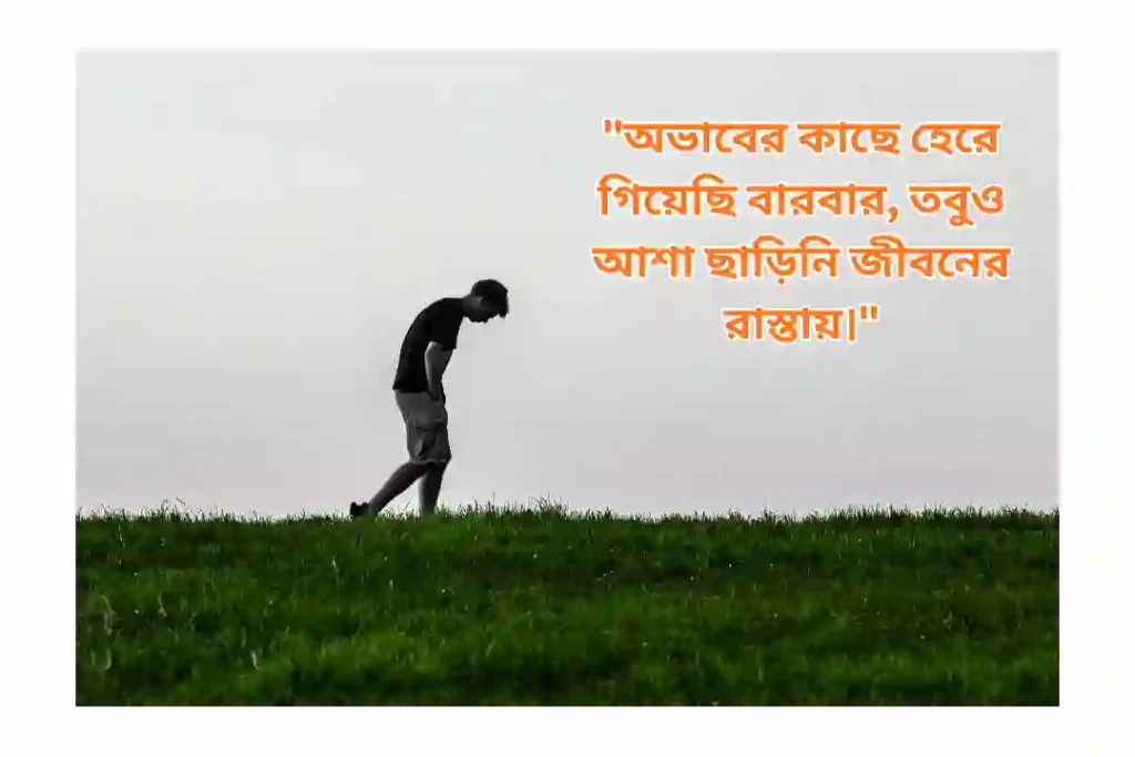 গরিব ছেলেদের কষ্টের স্ট্যাটাস