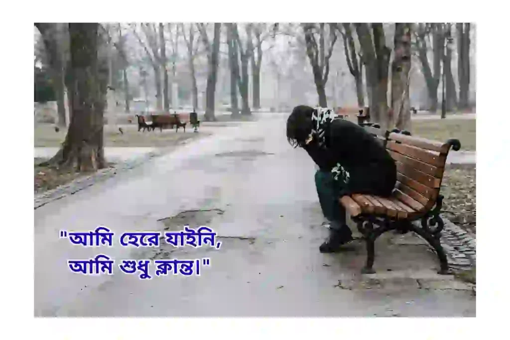 চাপা কষ্টের স্ট্যাটাস
