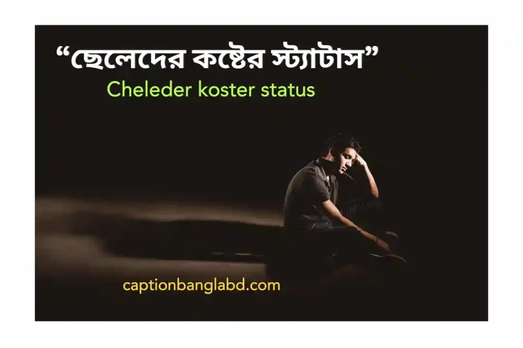 999+ ছেলেদের কষ্টের স্ট্যাটাস। Cheleder koster status-2025