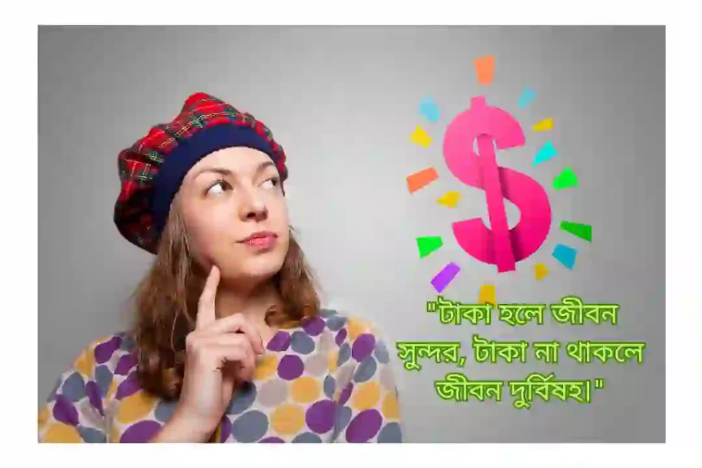 টাকা নিয়ে উক্তি পিক