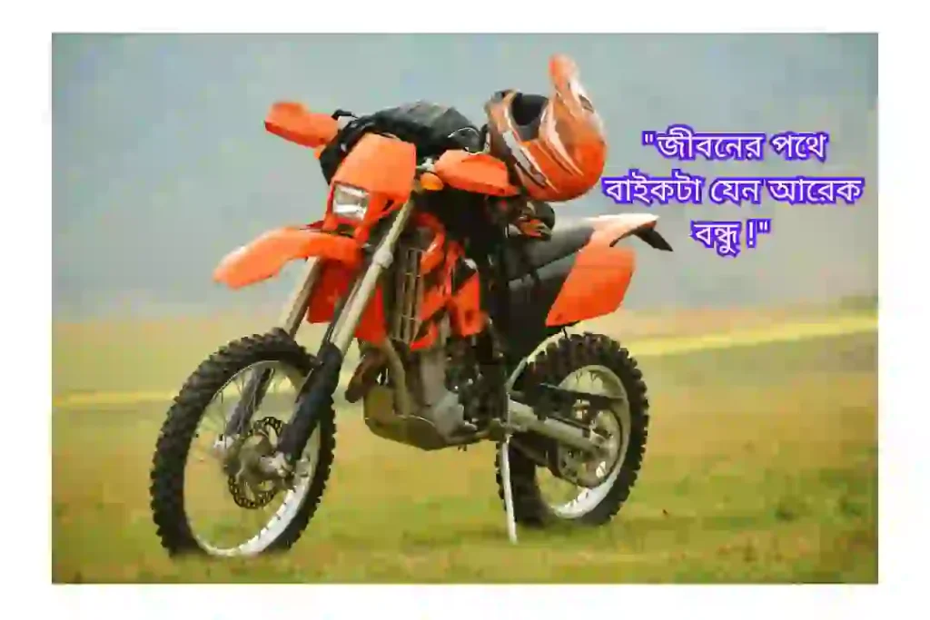 নতুন বাইক নিয়ে ক্যাপশন