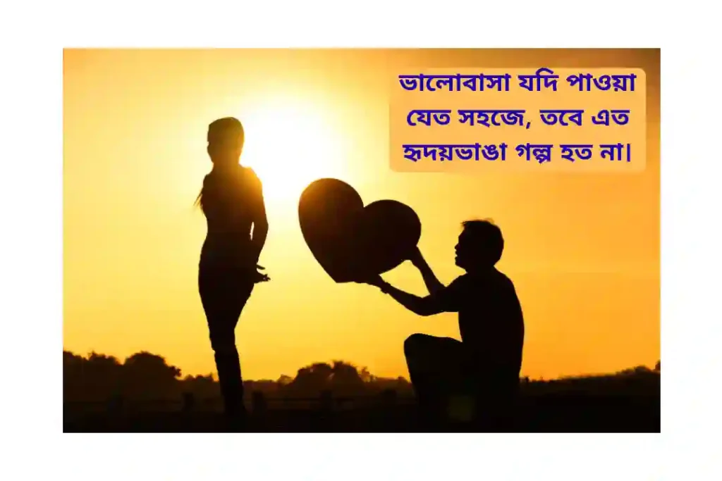 না পাওয়া ভালোবাসার উক্তি