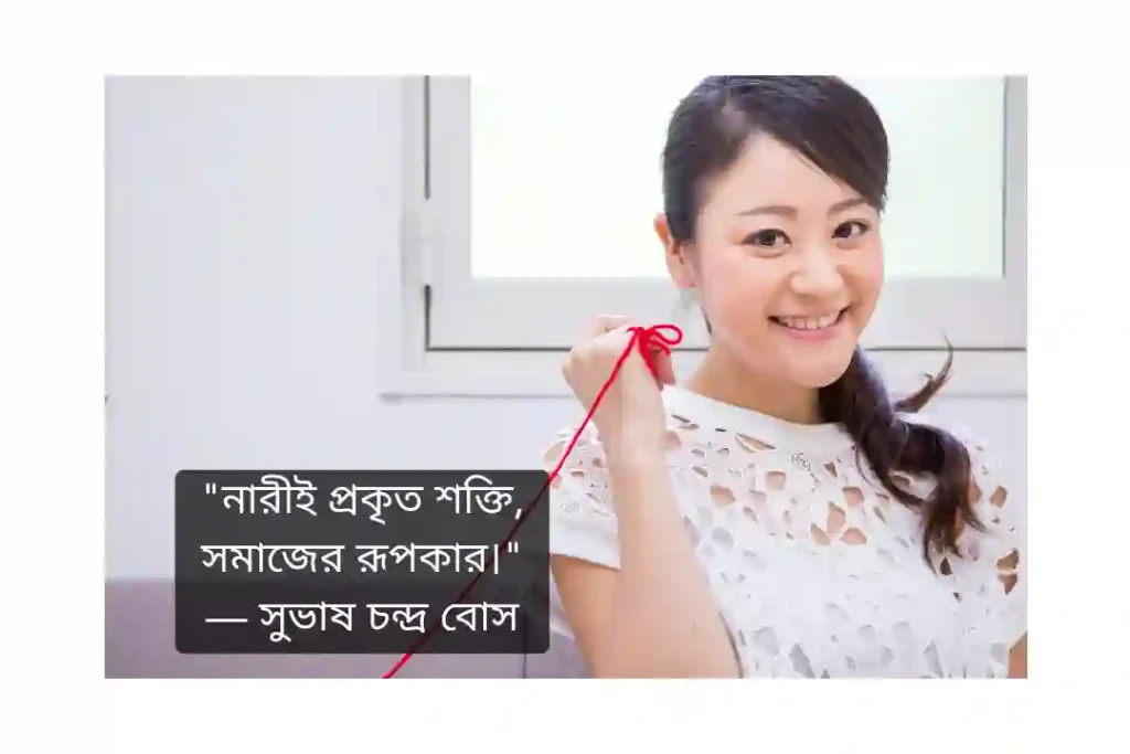 নারীর ভাগ্য নিয়ে উক্তি