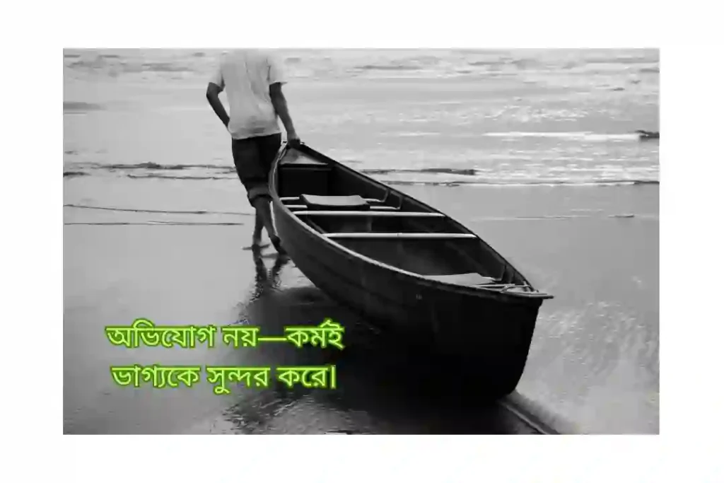 নিজের ভাগ্য নিয়ে উক্তি