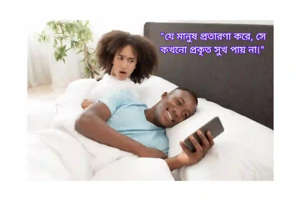 প্রতারণা বেইমান মানুষ নিয়ে উক্তি