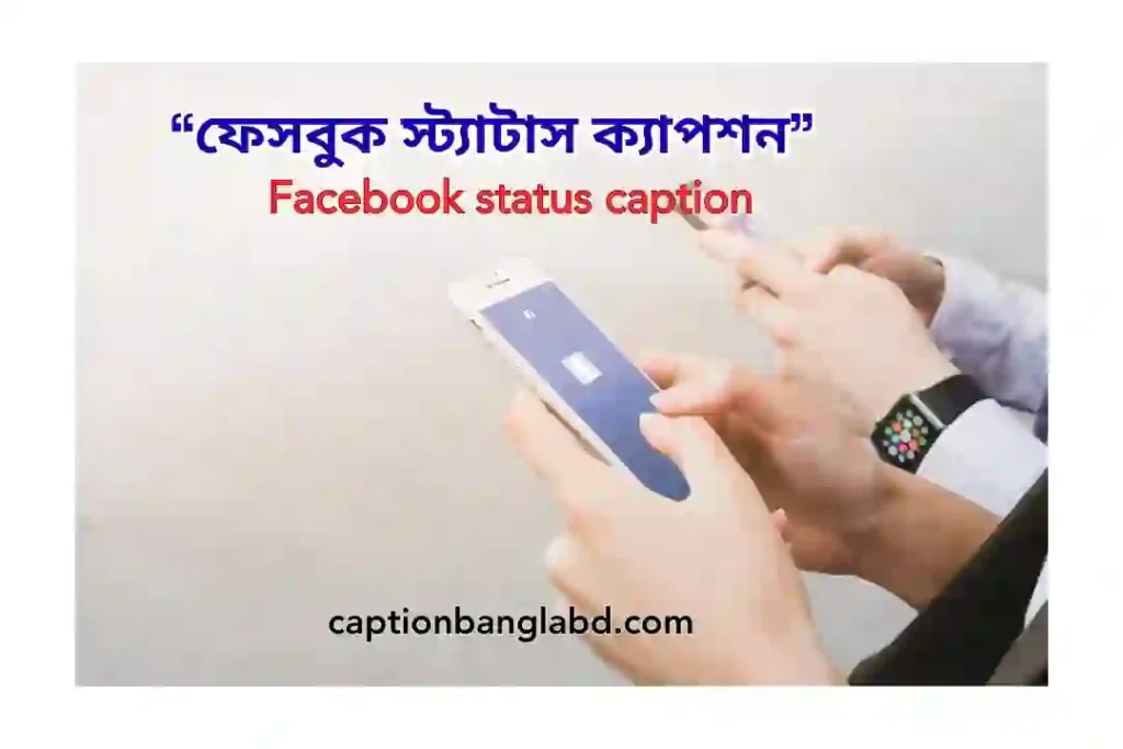 499+ ফেসবুক স্ট্যাটাস ক্যাপশন। Facebook status caption -2025