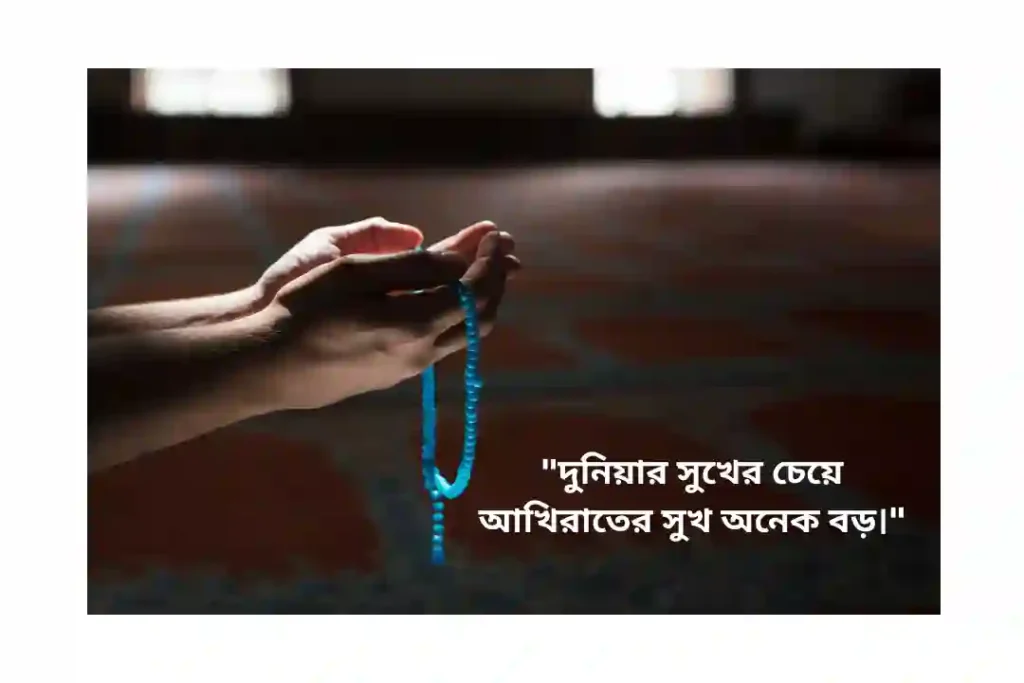 ফেসবুক স্ট্যাটাস ক্যাপশন ইসলামিক