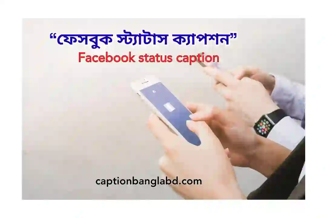 ফেসবুক স্ট্যাটাস ক্যাপশন