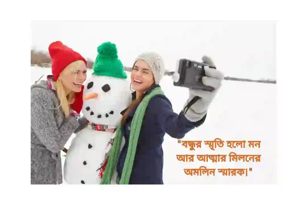 বন্ধুর স্মৃতি নিয়ে উক্তি