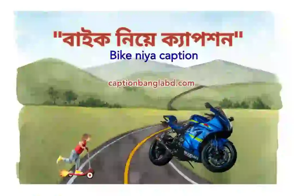 600+ স্টাইলিশ বাইক নিয়ে ক্যাপশন। Bike niya caption-2025