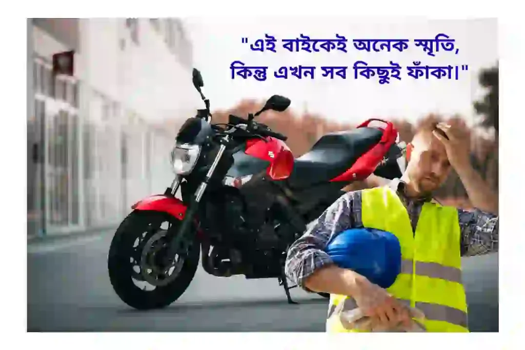 বাইক নিয়ে ক্যাপশন sad