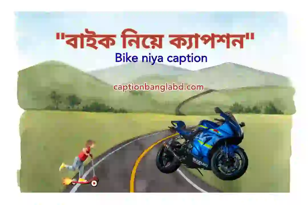 বাইক নিয়ে ক্যাপশন