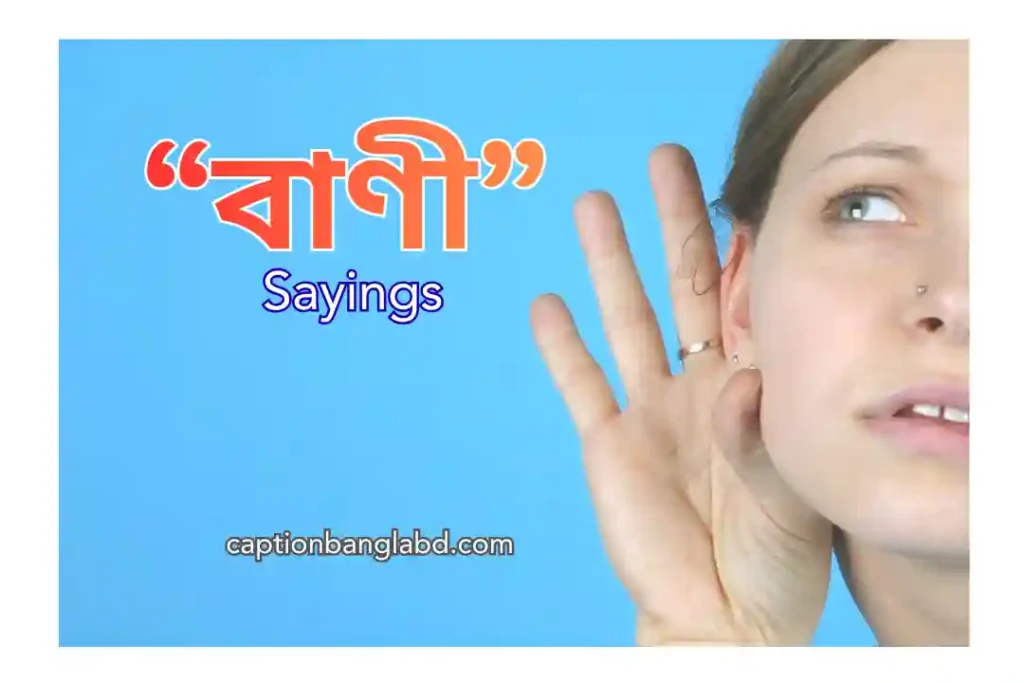 599+ জনপ্রিয় বাণী: Sayings -2025