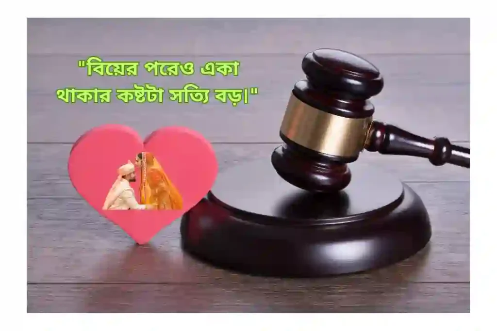 বিয়ের বিরহের স্ট্যাটাস