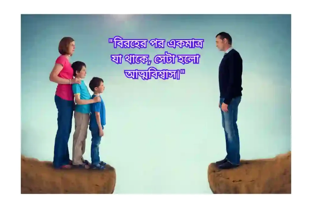 বিরহের স্ট্যাটাস attitude