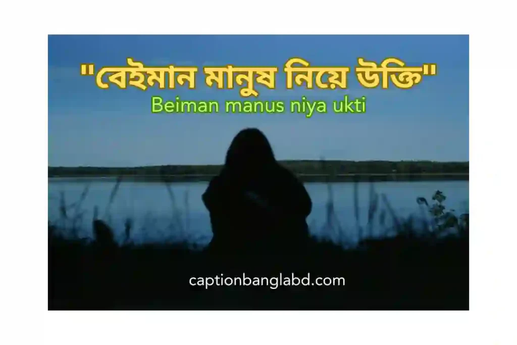 300+ বেইমান মানুষ নিয়ে উক্তি। Beiman manus niya ukti -2025