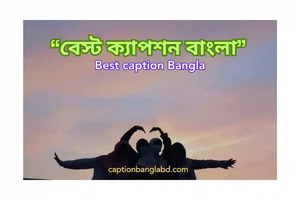 599+ বেস্ট ক্যাপশন বাংলা: Best caption Bangla -2025