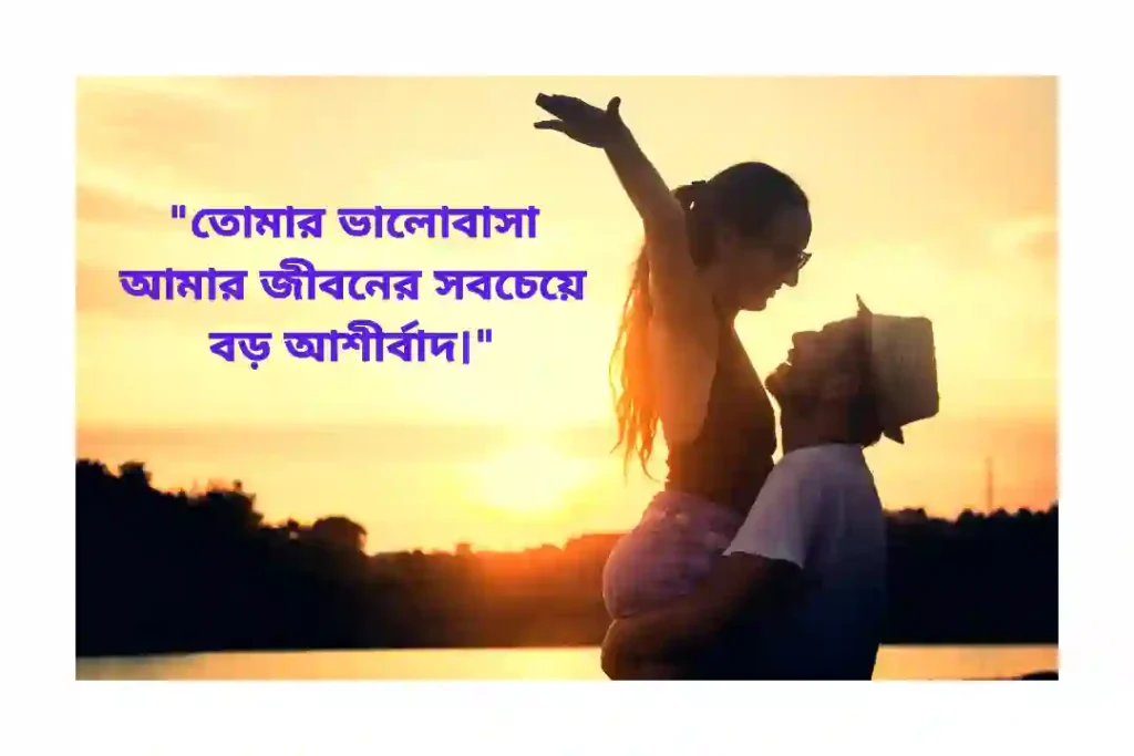 বেস্ট ক্যাপশন বাংলা রোমান্টিক