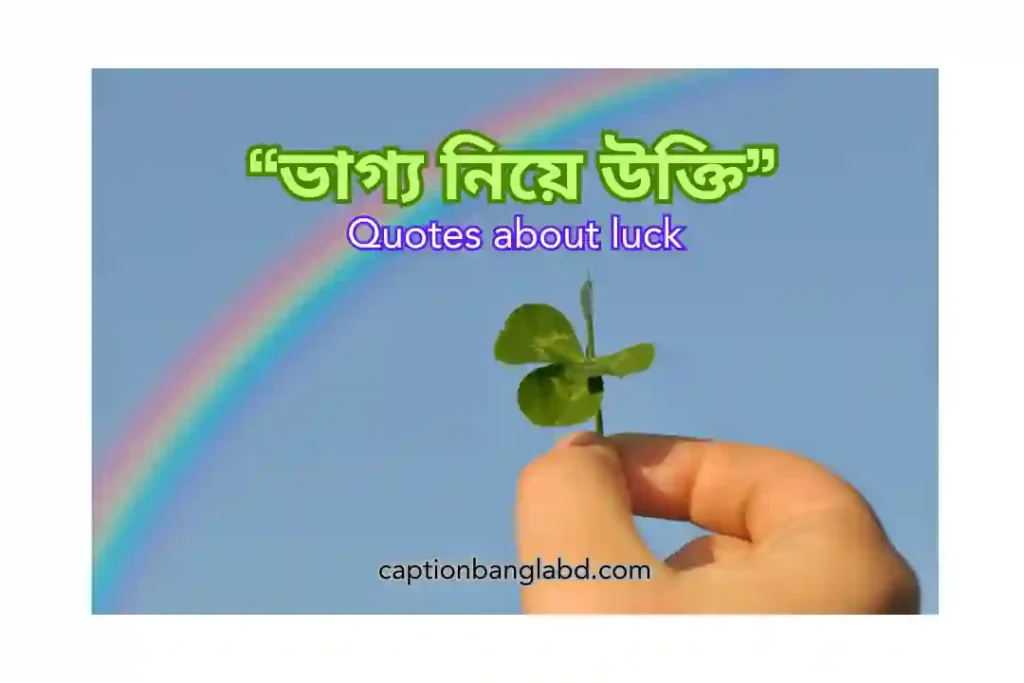 400+ সেরা ভাগ্য নিয়ে উক্তি। Quotes about luck -2025