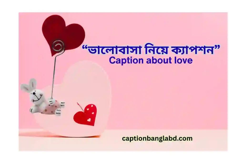 399+ ভালোবাসা নিয়ে ক্যাপশন। Caption about love -2025