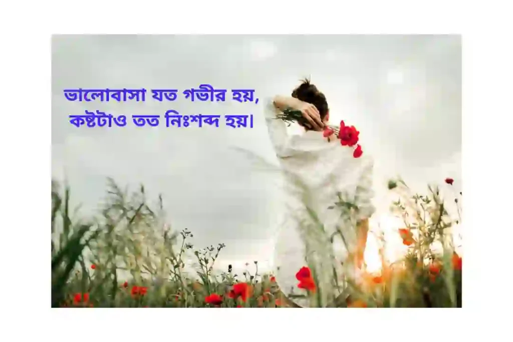 ভালোবাসা নিয়ে ক্যাপশন কষ্ট