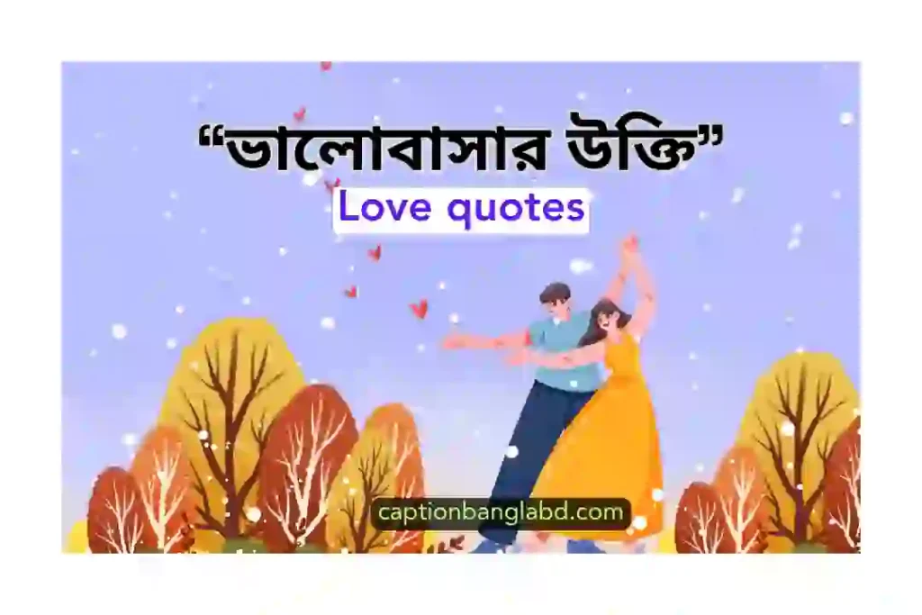 800+ সেরা ভালোবাসার উক্তি। Love quotes -2025