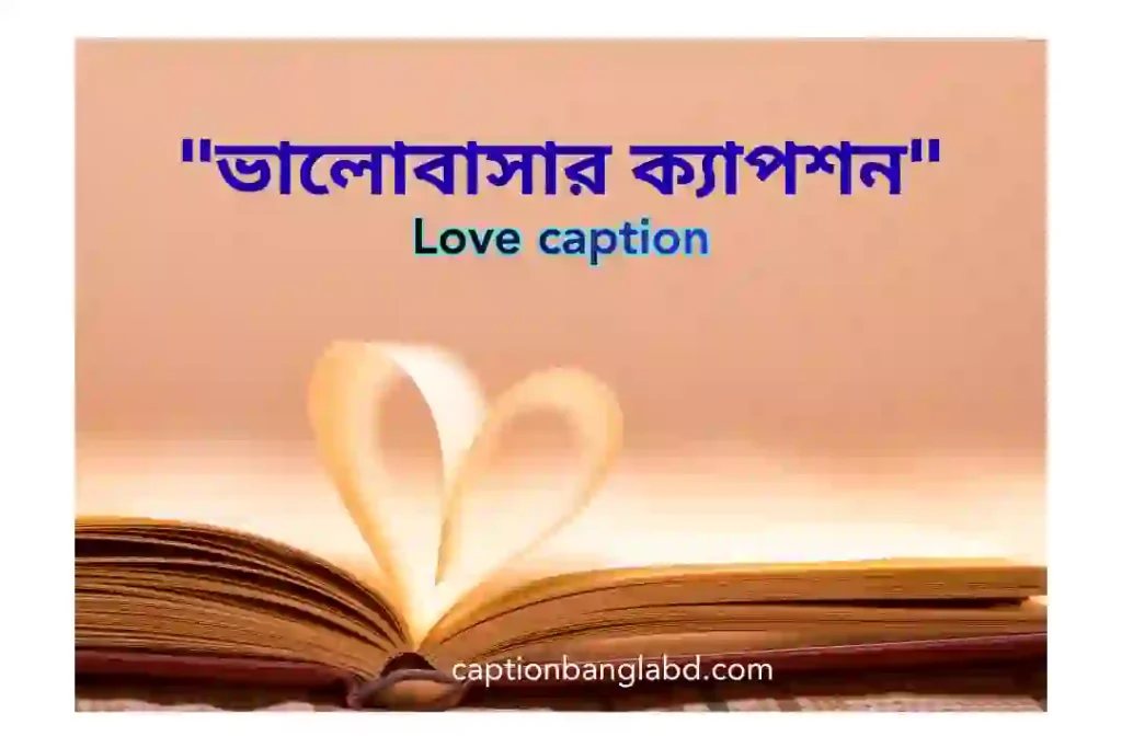 899+ সেরা ভালোবাসার ক্যাপশন। Love caption -2025