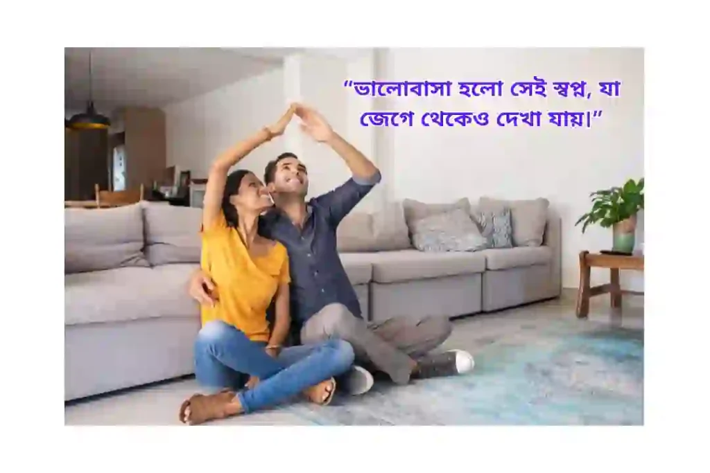 ভালোবাসার স্বপ্ন নিয়ে উক্তি