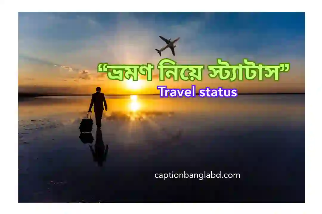 ভ্রমণ নিয়ে স্ট্যাটাস