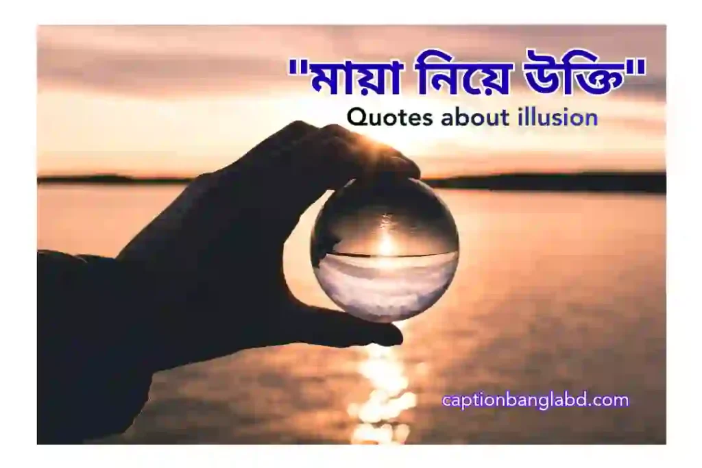 400+ সেরা মায়া নিয়ে উক্তি। Quotes about illusion -2025
