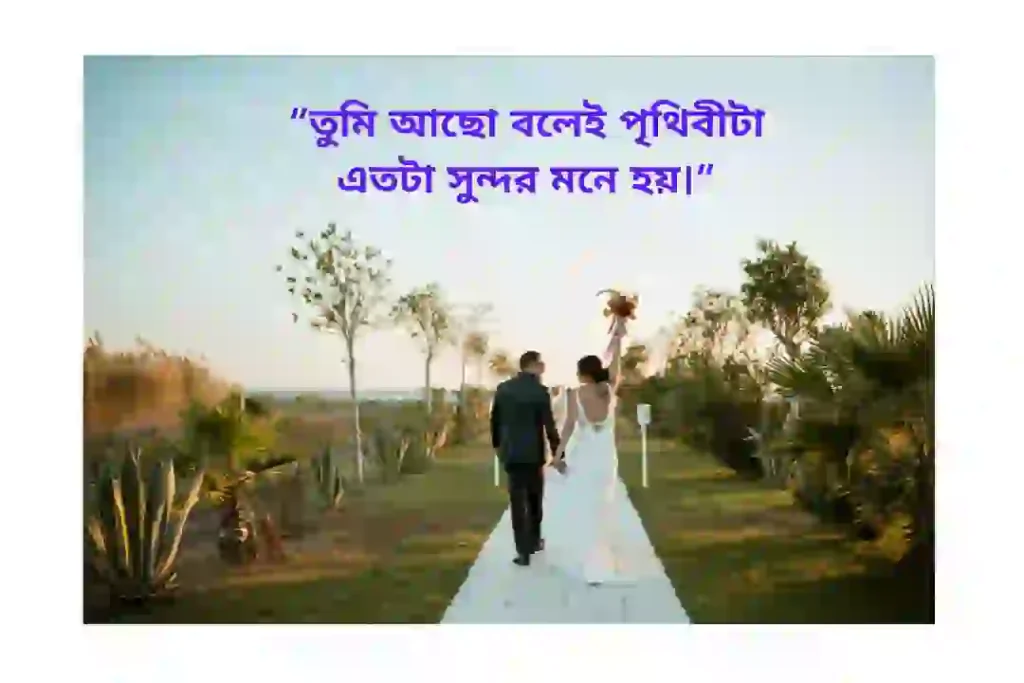 রোমান্টিক ক্যাপশন 2026