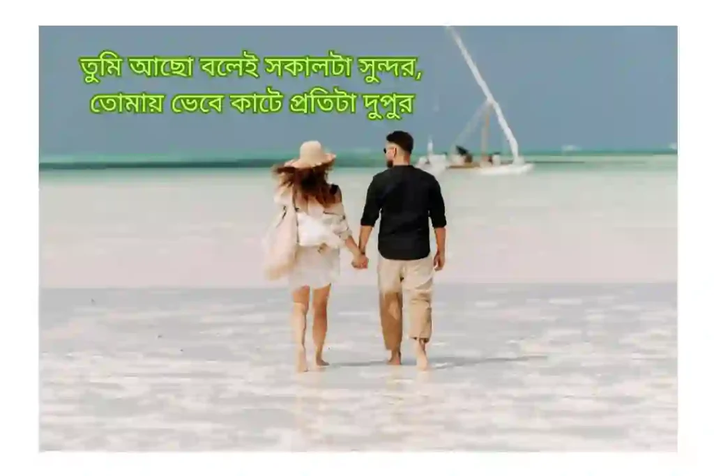 রোমান্টিক ক্যাপশন বাংলা কবিতা