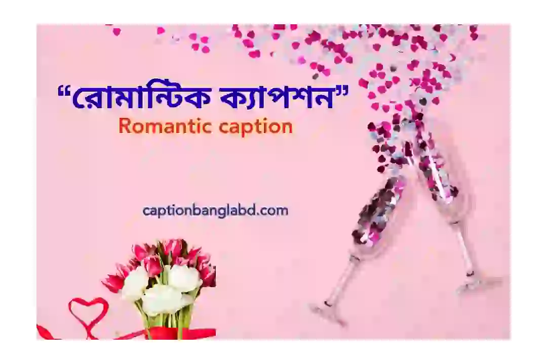 রোমান্টিক ক্যাপশন