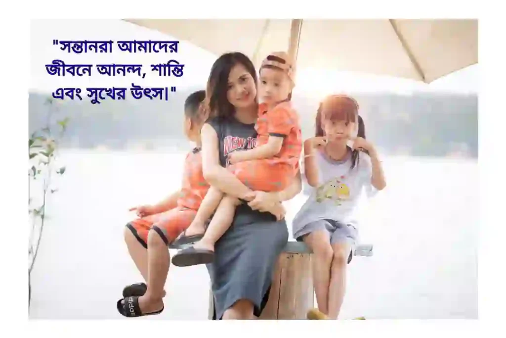 সন্তানের মায়া নিয়ে উক্তি