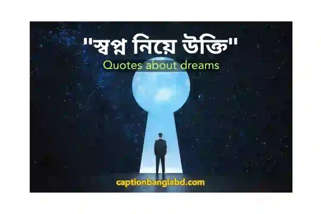599+ সেরা স্বপ্ন নিয়ে উক্তি। Quotes about dreams -2025