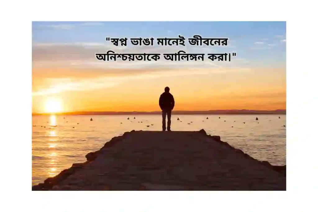 স্বপ্ন ভাঙ্গা নিয়ে উক্তি