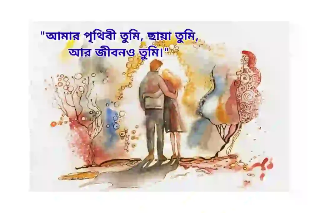 স্বামীকে নিয়ে ভালোবাসার ক্যাপশন